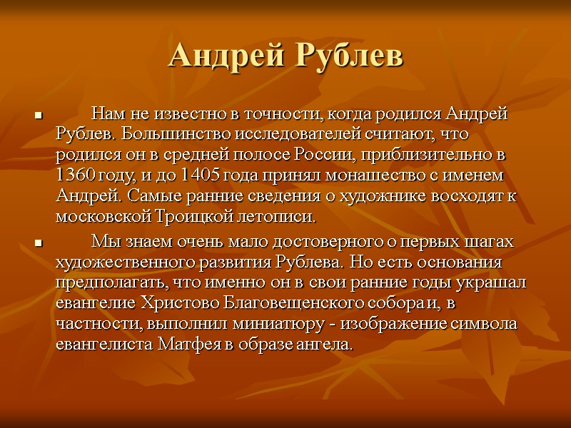 Андрей Рублев   Нам не известно в точности, когда родился Андрей Рублев. Большинство